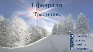 1 февраля. Традиции.
