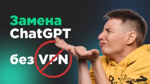 GPT бесплатно в России без VPN