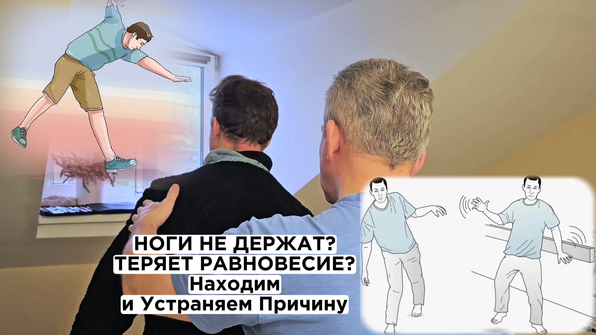 Ноги не держат? Теряете Равновесие? Находим и Устраняем Причину смотреть онлайн