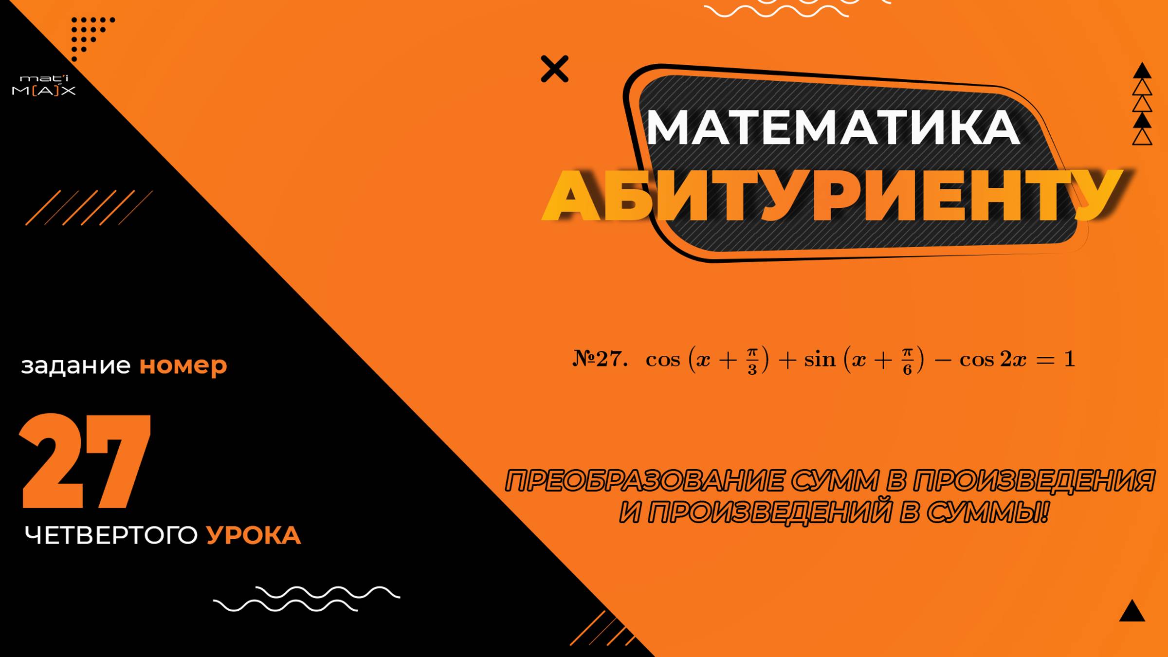 УРОК 4, ЗАДАНИЕ 27 ИЗ СБОРНИКА В.В. ТКАЧУКА - МАТЕМАТИКА АБИТУРИЕНТУ