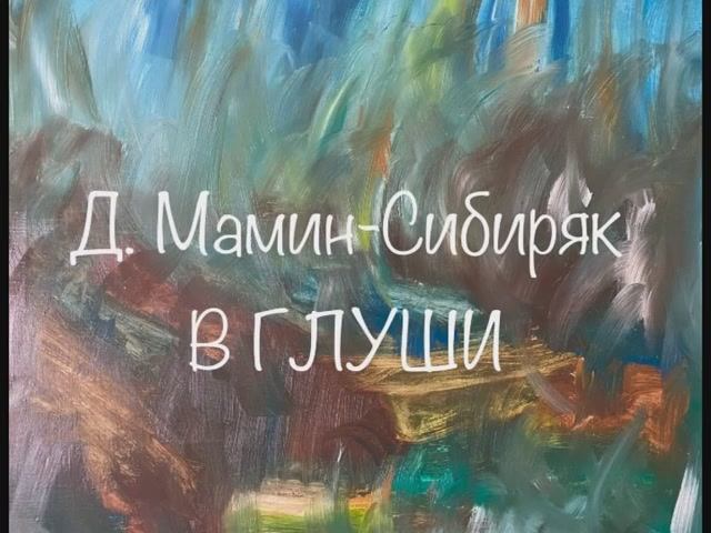 Дмитрий Мамин-Сибиряк "В глуши", "Постойко" смотреть онлайн