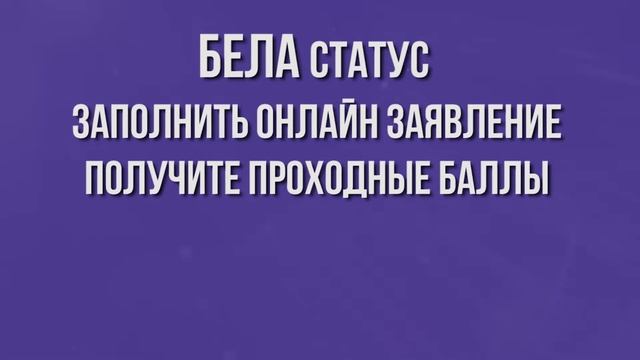 BELA Status (Bachelor Early Admission Status) смотреть онлайн