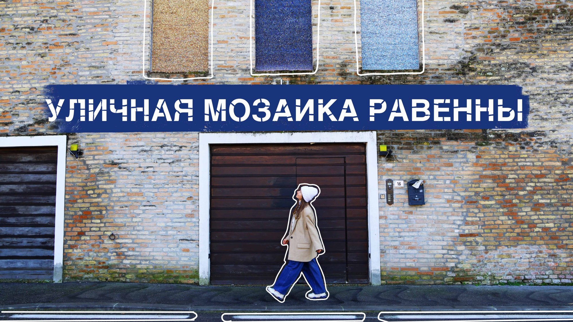 Уличные мозаики Равенны. Прогулка по городу, краткий обзор, впечатления, история. смотреть онлайн