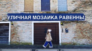 Уличные мозаики Равенны. Прогулка по городу, краткий обзор, впечатления, история.