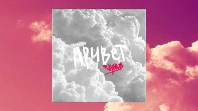 DYNGO - Привет смотреть онлайн
