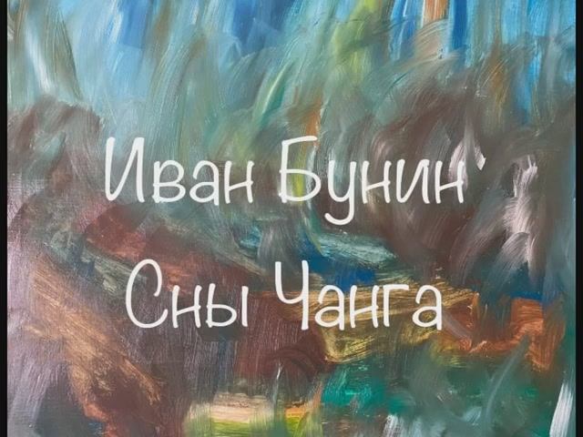 Иван Бунин "Сны Чанга" смотреть онлайн