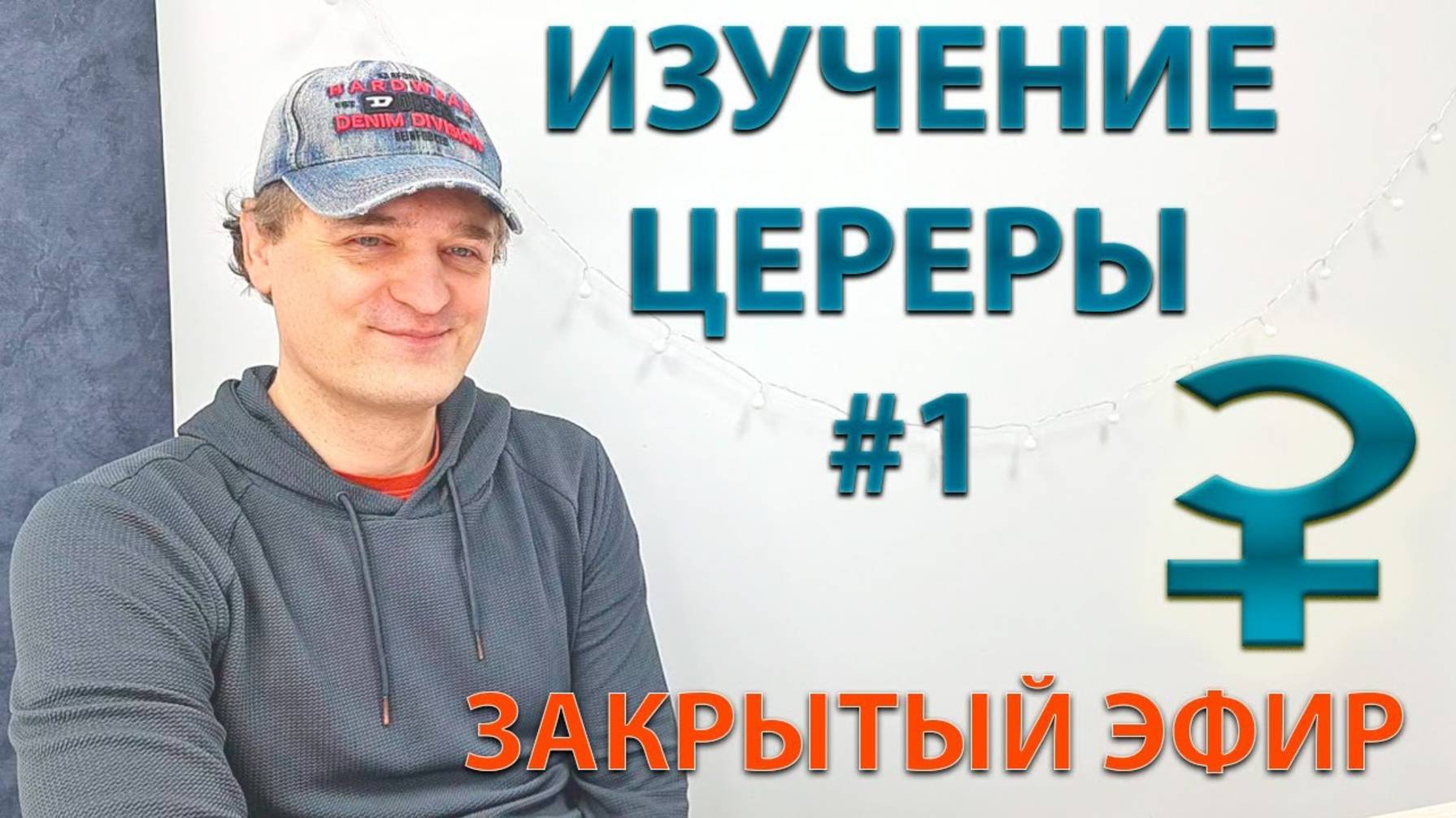 Изучение Цереры #1. Закрытый эфир. смотреть онлайн