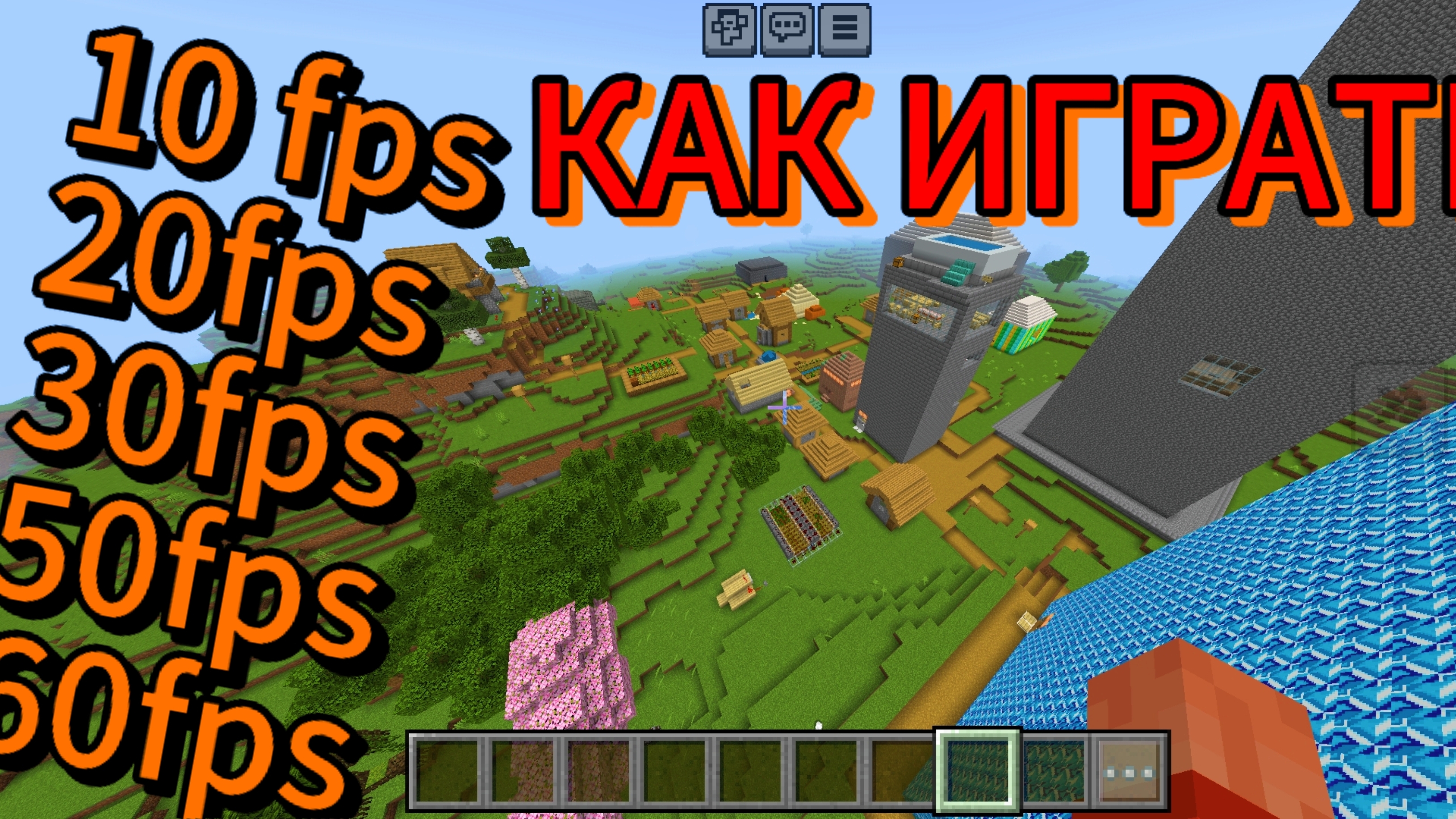 КАК НА 10 ,20, 30fps ВЫГЛЯДИТ МАЙНКРАФТ 60fps. смотреть онлайн