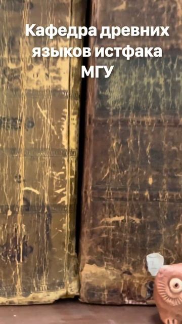 Из библиотеки кафедры древних языков истфакаМГУ #классическая #филология #books #graeca #книги смотреть онлайн