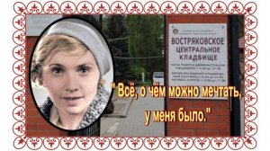 Та самая «рашен Райка» из к/ф «Цирк». Мельникова Евгения. Востряковское кладбище.
