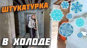 Штукатурка. Как штукатурить. ЦПС. Противоморозная добавка. Пластификатор.