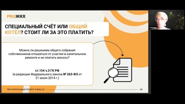 Вебинар PRO ЖКХ №1 — Про капитальный ремонт в МКД смотреть онлайн