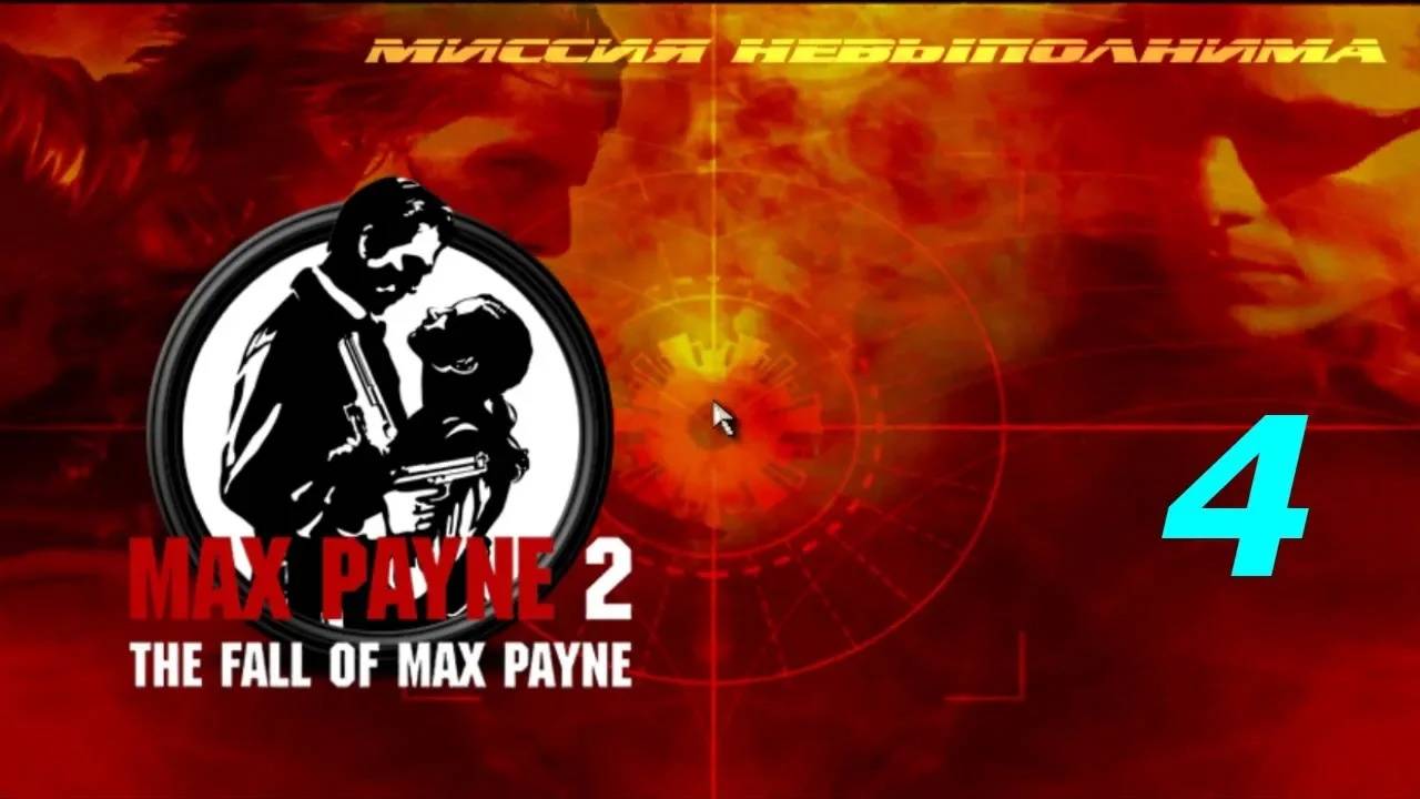 Прохождение Max Payne 2 - Mission Impossible: New Dawn #4 (Мод)