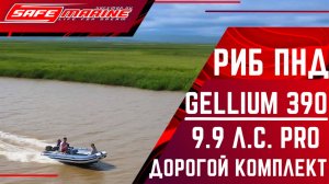 РИБ ПНД Gellium 390 на 9,9 (20) л.с. – 38 км/ч + шикарные просторы Приморского края