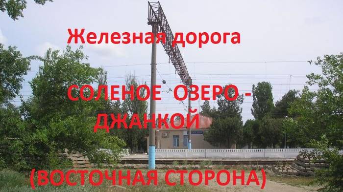 Железная дорога Соленое Озеро - Мамут - Джанкой (вид из окна поезда, вост. сторона) (Крымская ЖД)
