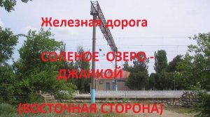 Железная дорога Соленое Озеро - Мамут - Джанкой (вид из окна поезда, вост. сторона) (Крымская ЖД)
