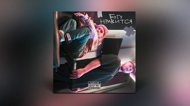 Sasha Chef - Богу нравится (feat. Emmi Chef) смотреть онлайн