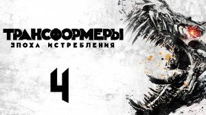 Трансформеры 4 (2014) – Русский трейлер