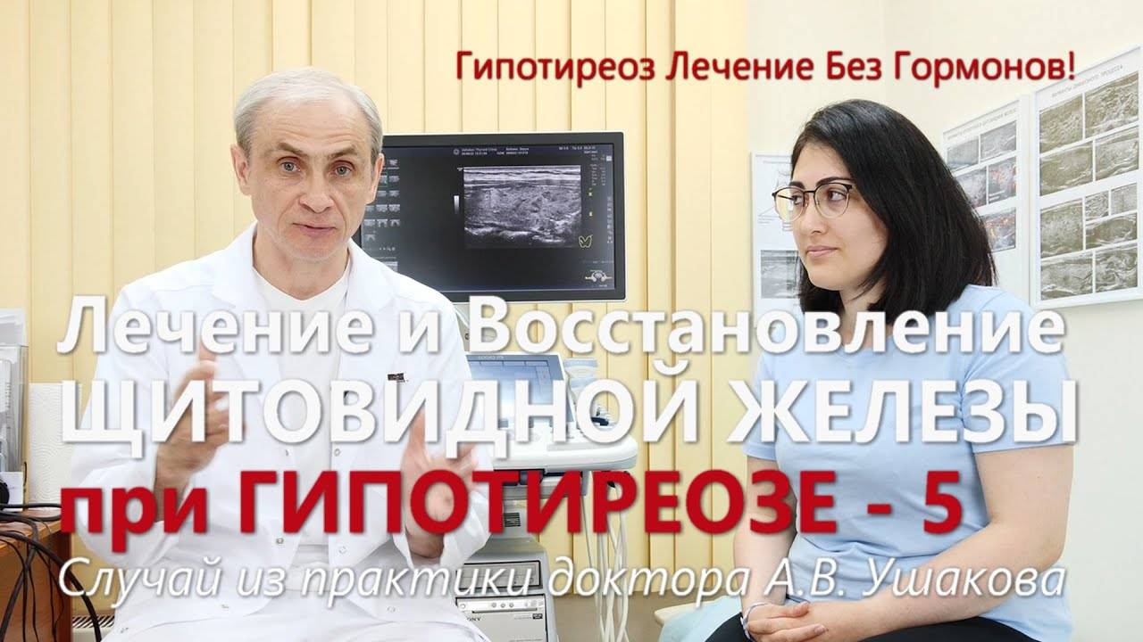 Гипотиреоз лечение без гормонов. Пример из практики (нормализация ТТГ и данных УЗИ) // Доктор