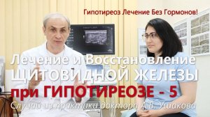 Гипотиреоз лечение без гормонов. Пример из практики (нормализация ТТГ и данных УЗИ) // Доктор