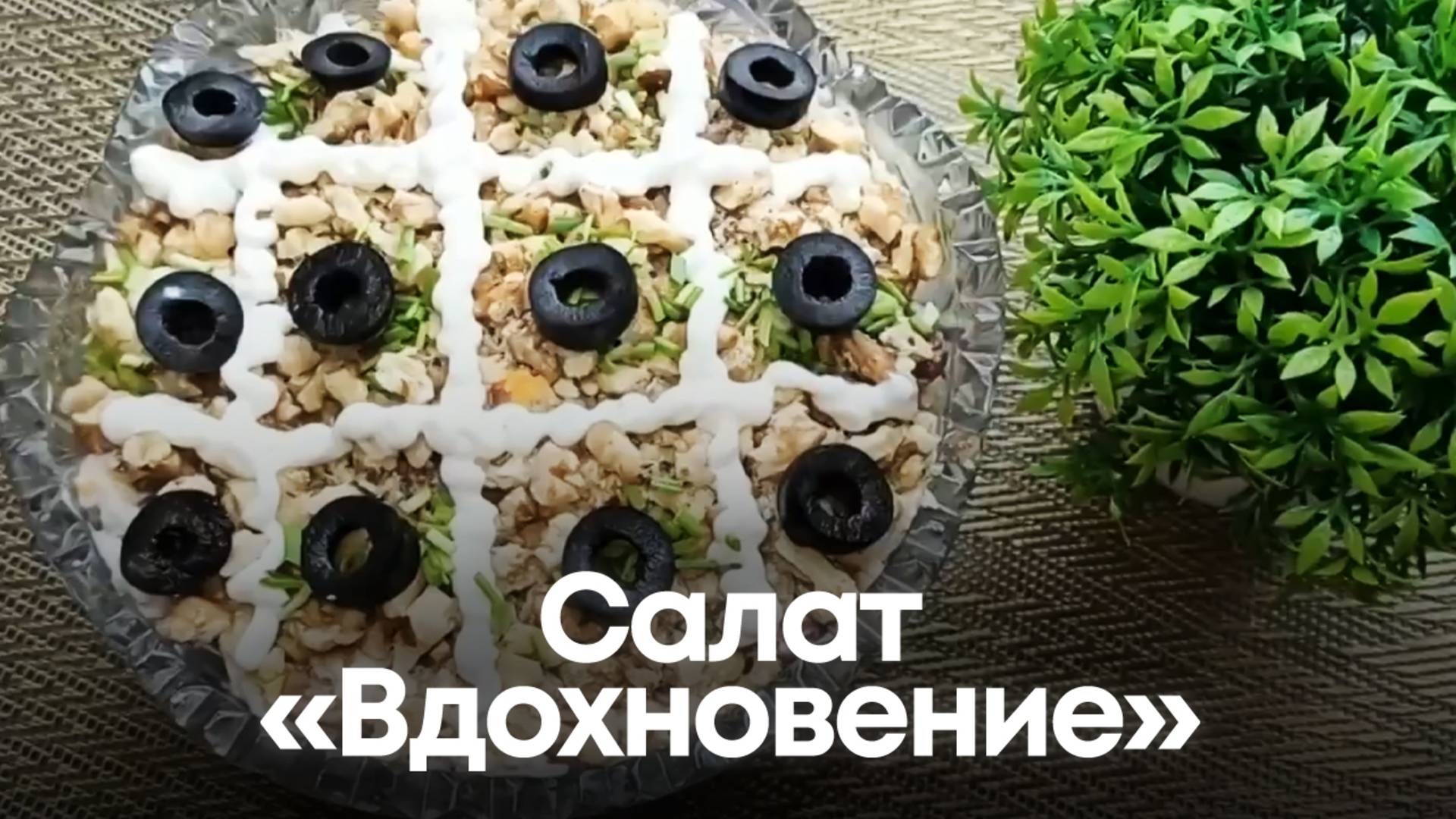 Салат «Вдохновение» — вкус и фантазия на тарелке смотреть онлайн