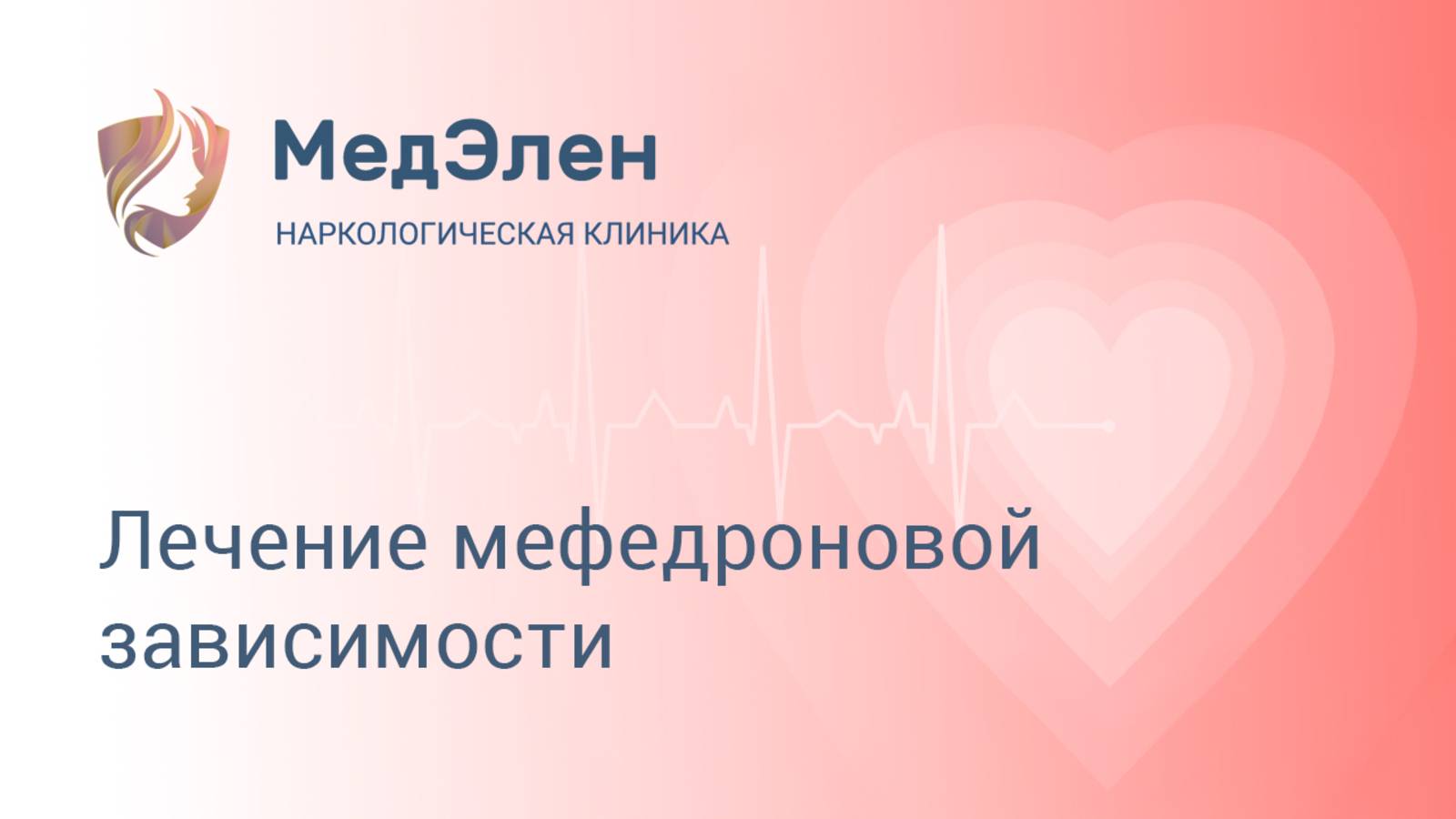 Лечение мефедроновой зависимости