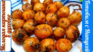 Молодая картошка в духовке. Рецепт тот, что надо!!! Вкусный молодой картофель в духовке!