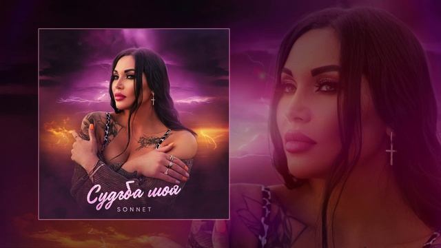 SONNET - Судьба моя (Официальная премьера трека) смотреть онлайн