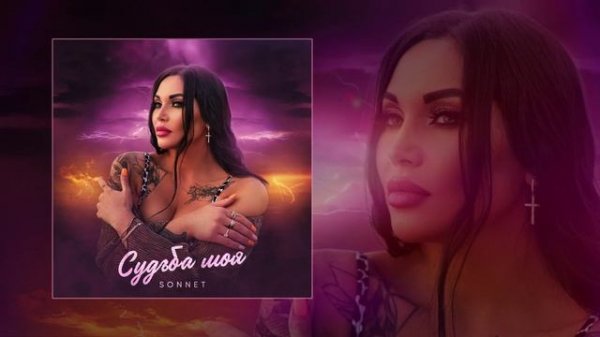 SONNET - Судьба моя (Официальная премьера трека)