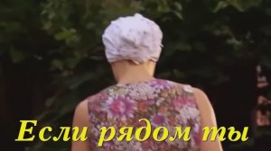Кристина Рамазанова" Если рядом ты"
