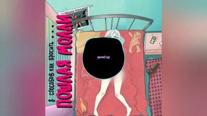 Пошлая Молли - Ханнамонтана (speed up♡)