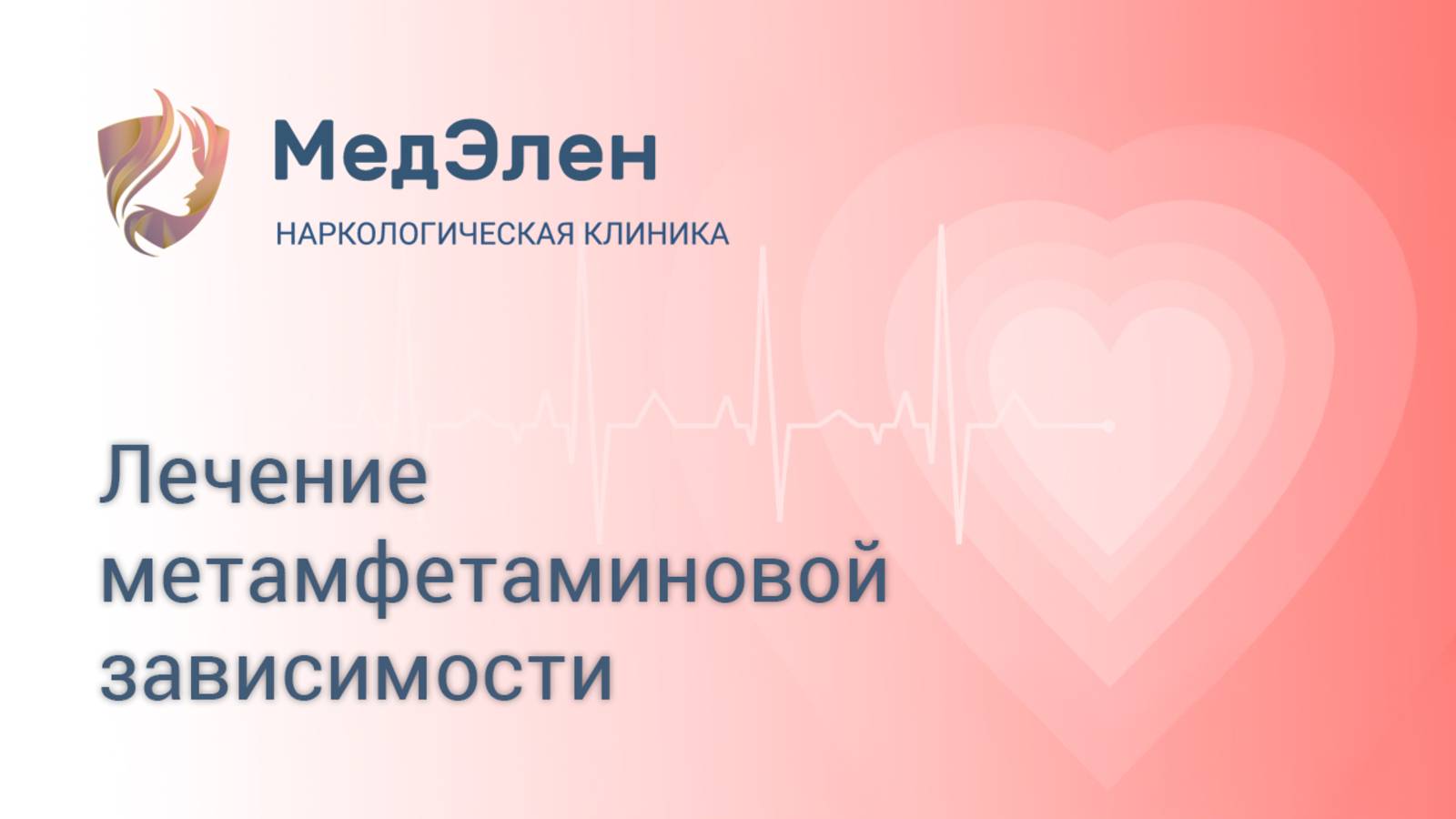 Лечение метамфетаминовой зависимости