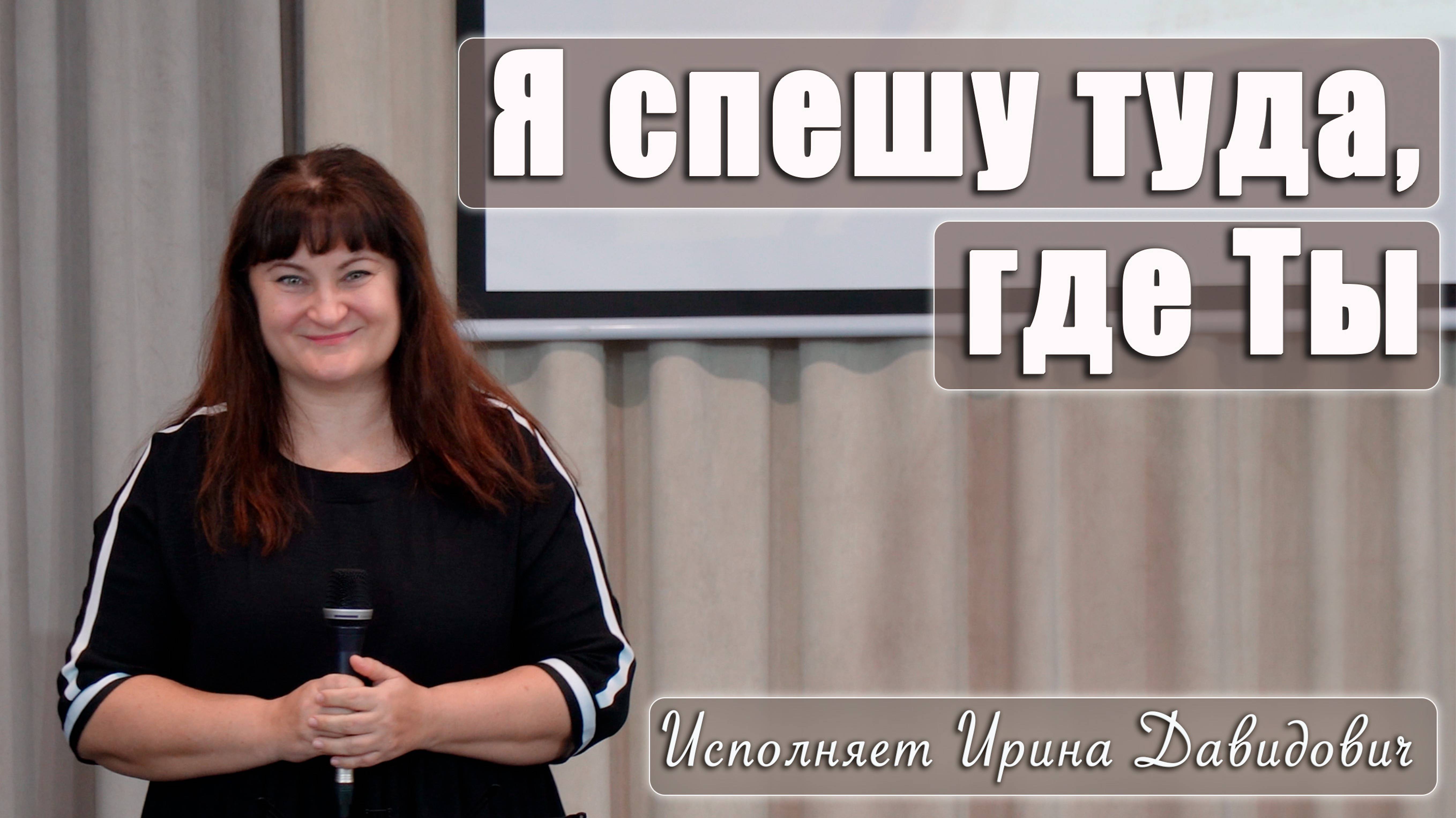 "Я спешу туда, где Ты" исполняет Ирина Давидович смотреть онлайн