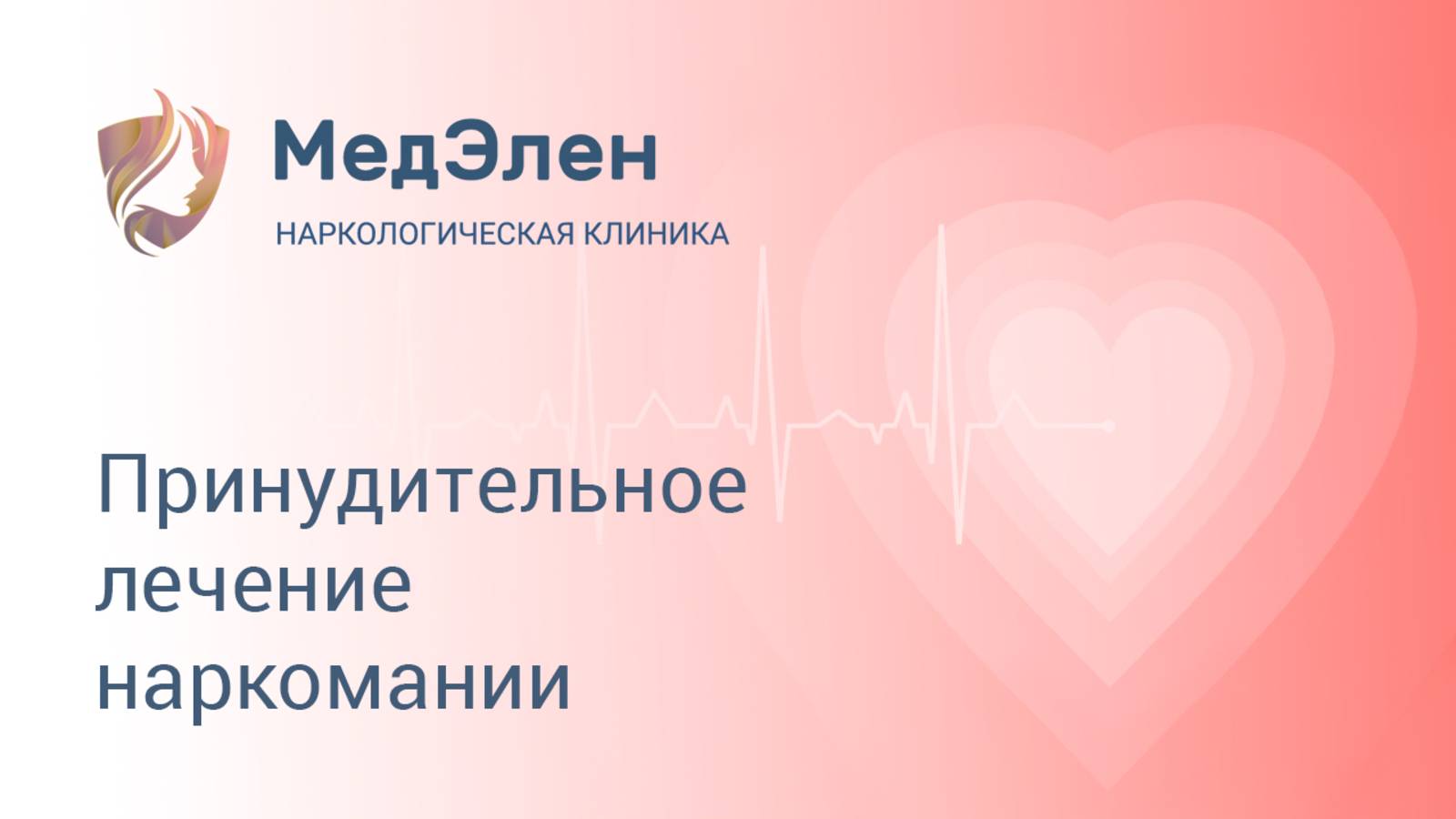 Принудительное лечение наркомании