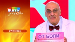 Жить здорово! Выпуск от 27.01.2025