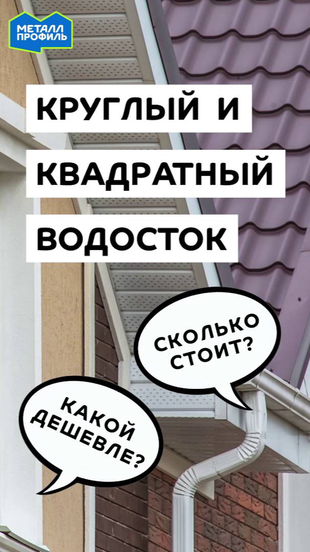 Какой водосток дешевле – круглый или квадратный? смотреть онлайн