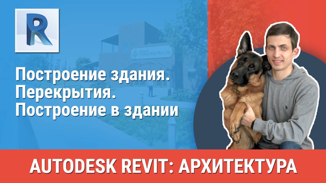 [Курс «Revit Архитектура: Продвинутый»] Перекрытия. Построение в здании смотреть онлайн