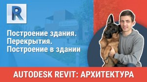 [Курс «Revit Архитектура: Продвинутый»] Перекрытия. Построение в здании