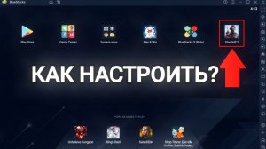 КАК НАСТРОИТЬ STANDOFF 2 НА БЛЮСТАКСЕ 5? НАСТРОЙКА STANDOFF 2 НА ПК ГАЙД