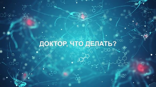 Доктор, что делать: онкологические заболевания смотреть онлайн