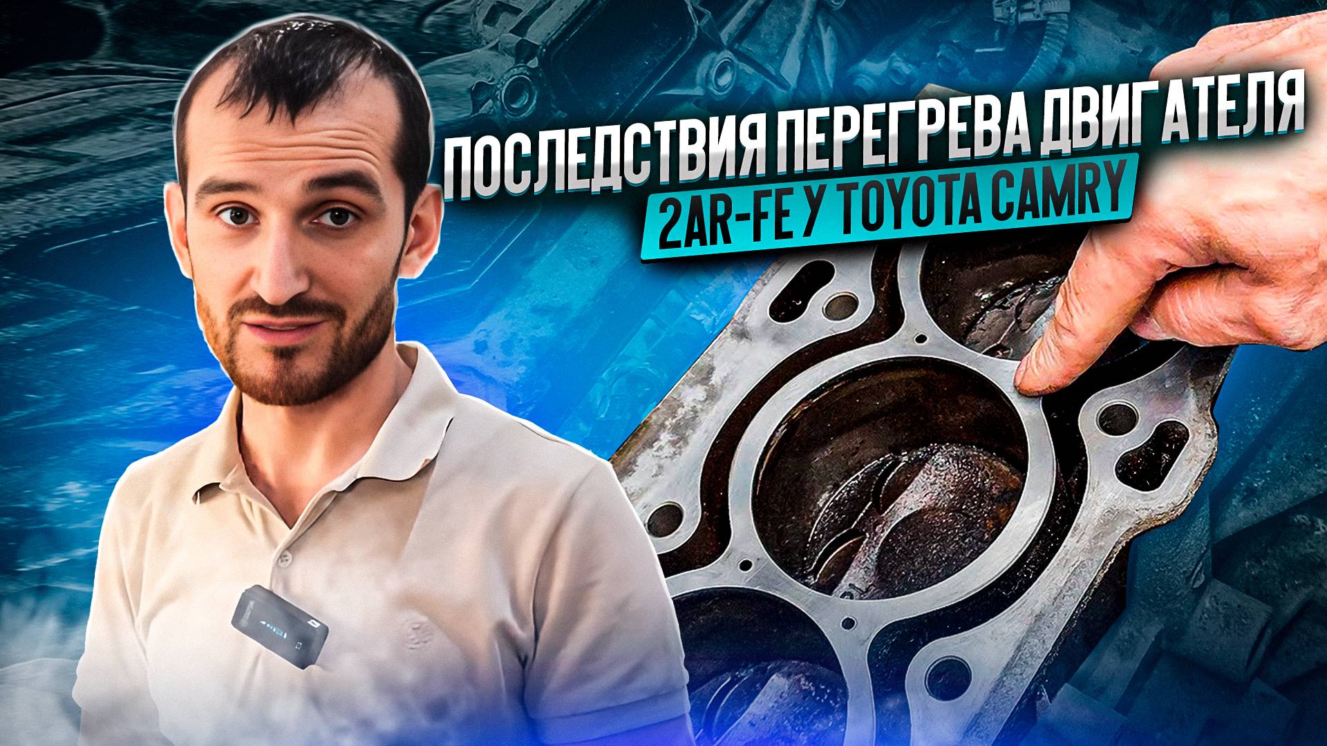 Последствия перегрева двигателя 2AR-FE у Toyota Camry смотреть онлайн