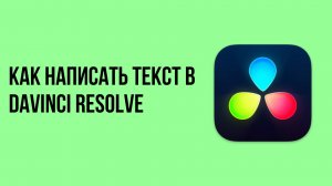 Как написать текст в davinci resolve