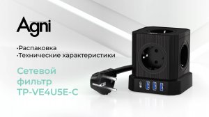 Сетевой фильтр AGNI, модель TP-VE4U5E-С 2 метра