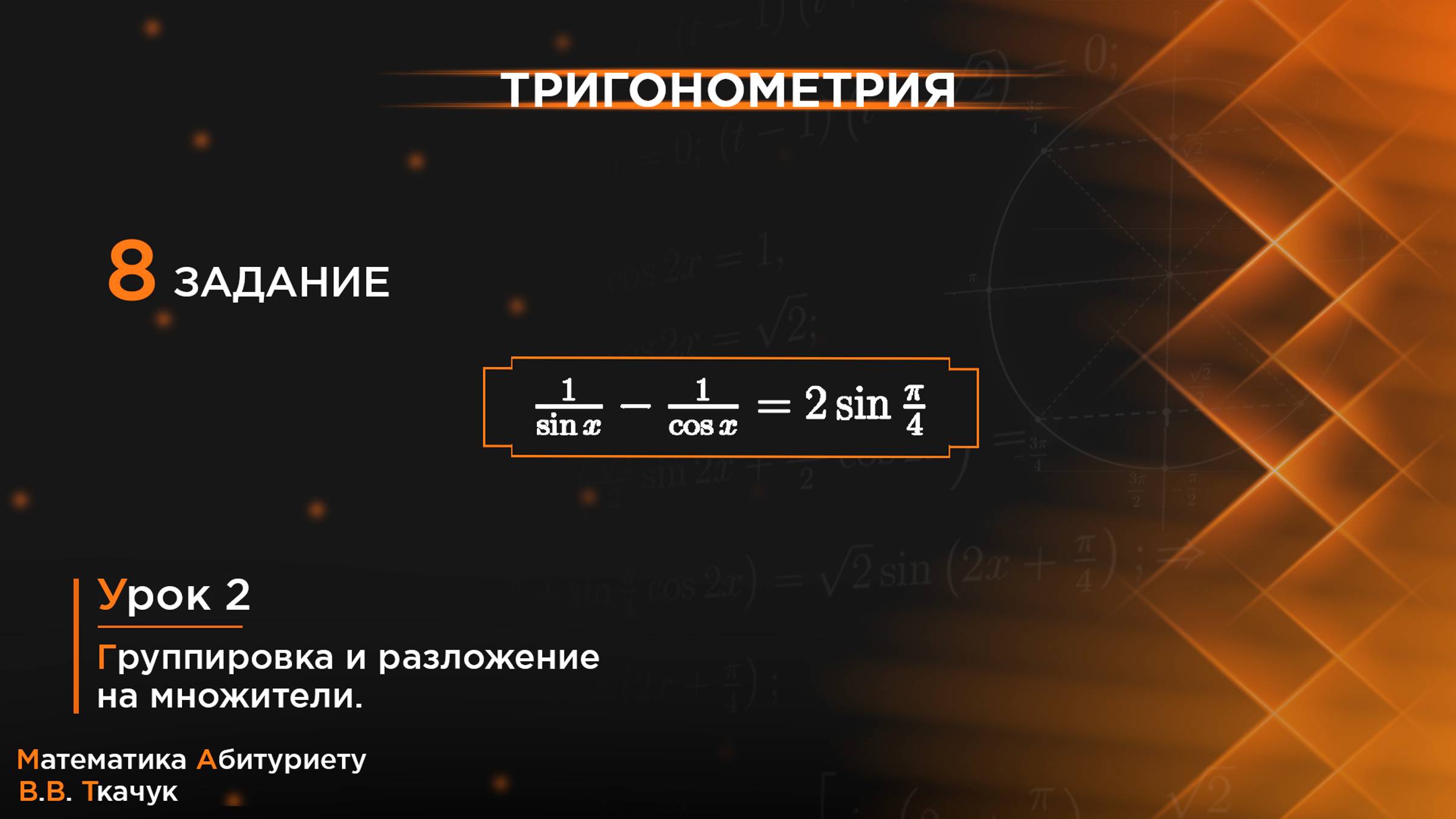 УРОК 2, ЗАДАНИЕ 8 [3] ИЗ СБОРНИКА В.В. ТКАЧУКА - МАТЕМАТИКА АБИТУРИЕНТУ