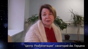 "Центр Реабилитации" санаторий им.Герцена, отзывы пациентов, рассказывает Валентина Ядыкина