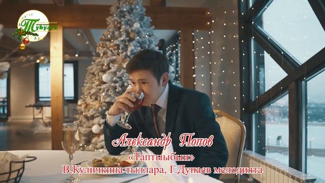 Аҕыс айымньы. Айар кут. Алыптаах иэйии смотреть онлайн