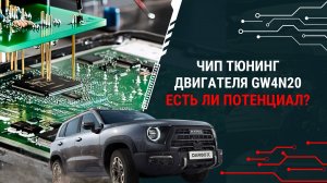 Чип тюнинг двигателя GW4N20? Есть ли потенциал?