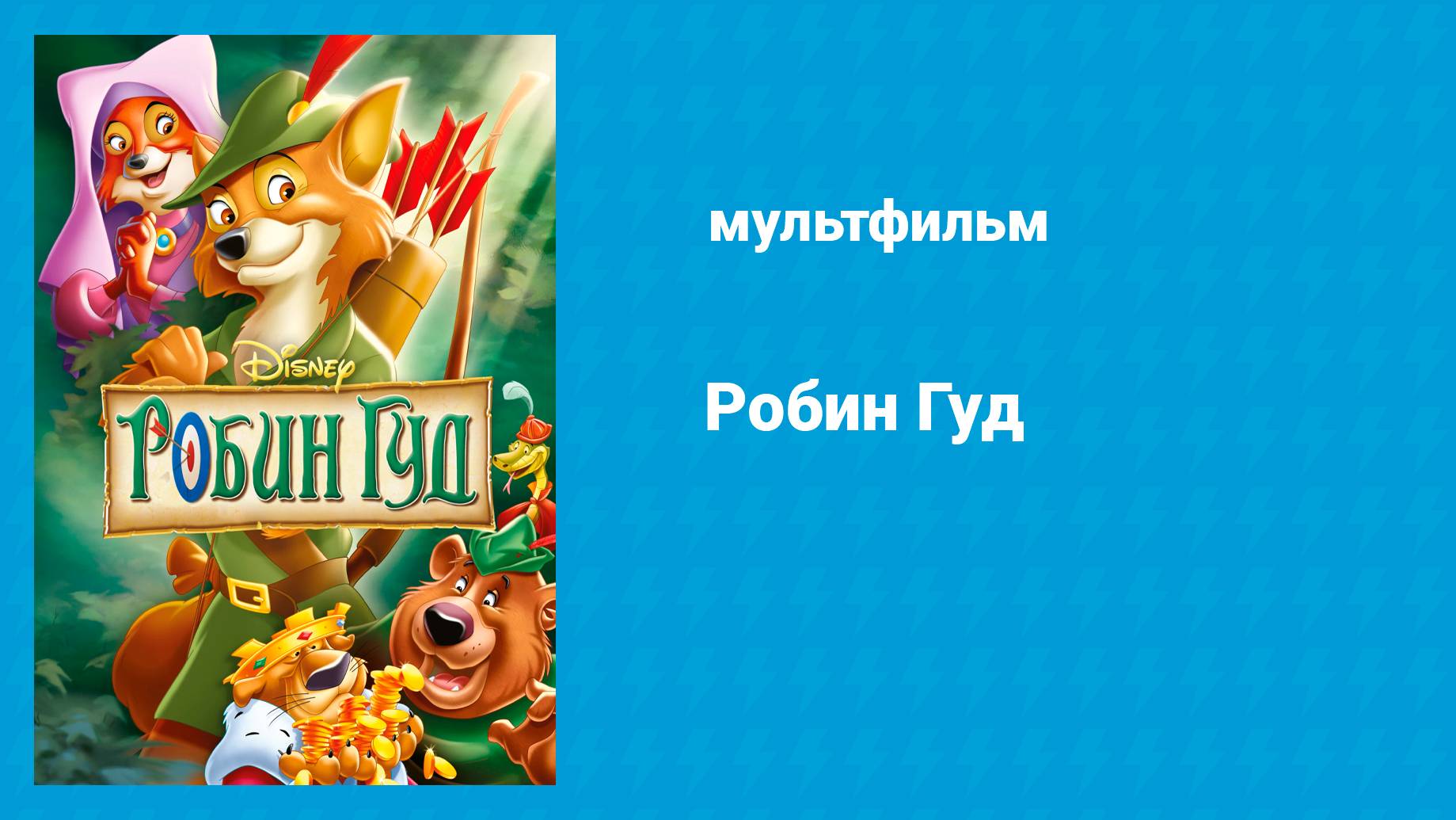 Робин Гуд (мультфильм, 1973) смотреть онлайн