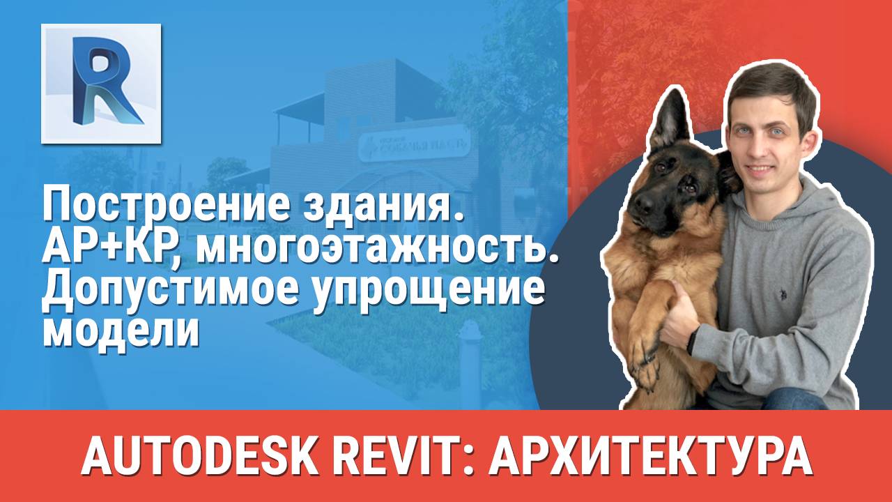 [Курс «Revit Архитектура: Продвинутый»] АР+КР, многоэтажность. Допустимое упрощение модели смотреть онлайн