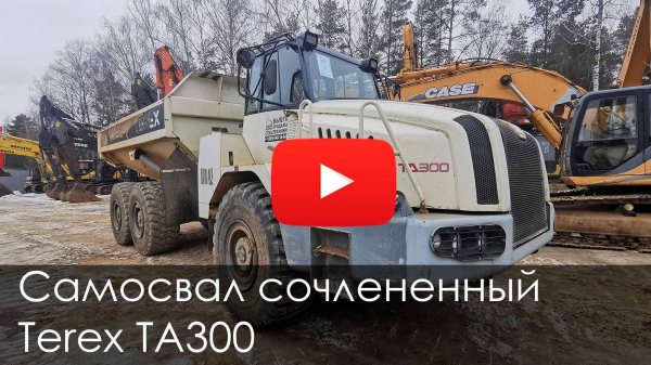 Обзор на самосвал сочлененный TEREX TA300 #спецтехника #terex #automobile #construction